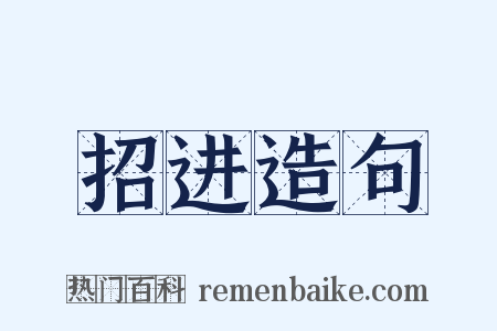 招进造句是什么意思的图片